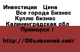 Инвестиции › Цена ­ 2 000 000 - Все города Бизнес » Куплю бизнес   . Калининградская обл.,Приморск г.